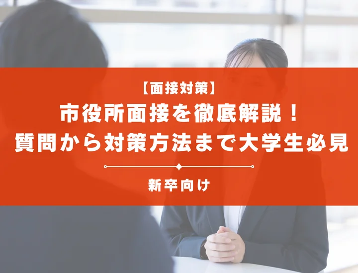 市役所面接を徹底解説！聞かれる質問から対策方法まで大学生は必見